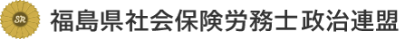 福島県社会保険労務士政治連盟